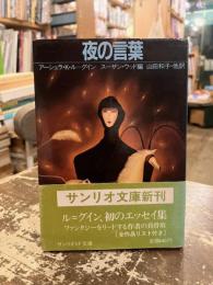 夜の言葉