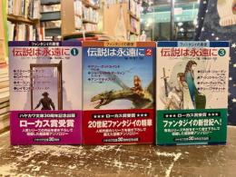 伝説は永遠に　ファンタジイの殿堂　全3巻