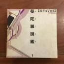 原芳市写真集　曼陀羅図鑑