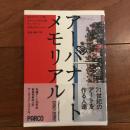 アーバナート メモリアル