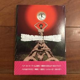 裸体の帝国 ヌード・ワールド ヌーディズムの歴史 第1巻 1 ヨーロッパ篇