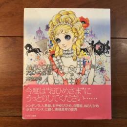 MACOTOのおひめさま