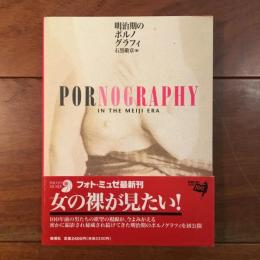明治期のポルノグラフィ