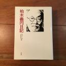 柏木義円日記