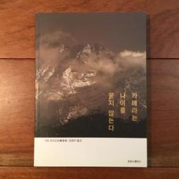 「撮る」だけで心と身体が若返る 韓国語翻訳本