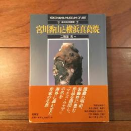 宮川香山と横浜真葛焼 横浜美術館叢書