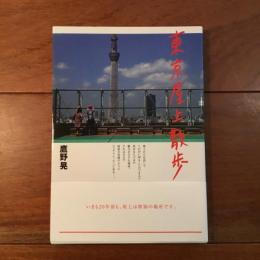 東京屋上散歩