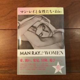 マン・レイと女性たち