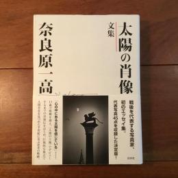 太陽の肖像 文集