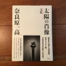 太陽の肖像 文集