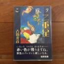 こま綴り二重星