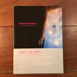 フセイン・チャラン ファッションにはじまり、そしてファッションへ戻る旅
