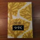 ミナ ペルホネン/皆川明 つづく