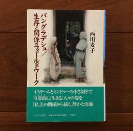 バングラデシュ／生存と関係のフィールドワーク
