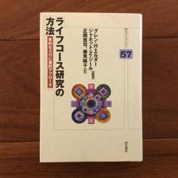 ライフコース研究の方法　明石ライブラリー57
