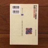 ライフコース研究の方法　明石ライブラリー57