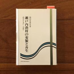 瀬戸内漁村の変貌と再生