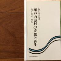 瀬戸内漁村の変貌と再生