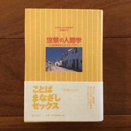 攻撃の人類学