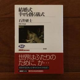 結婚式　幸せを創る儀式