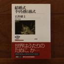結婚式　幸せを創る儀式