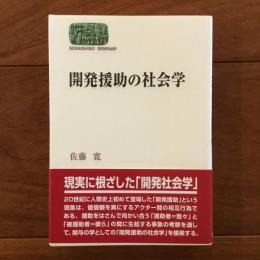 開発援助の社会学