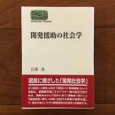 開発援助の社会学
