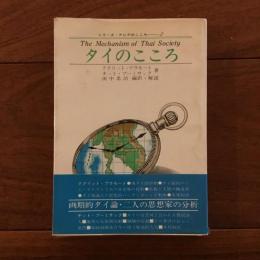 タイのこころ