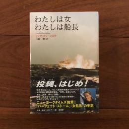 わたしは女 わたしは船長