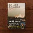 わたしは女 わたしは船長