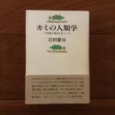 カミの人類学