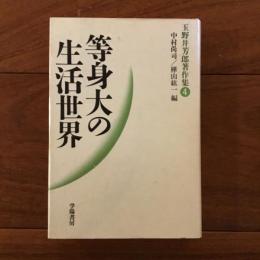 等身大の生活世界