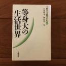 等身大の生活世界