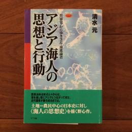 アジア海人の思想と行動