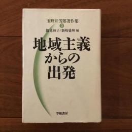 地域主義からの出発