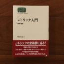 レトリック入門 修辞と論証