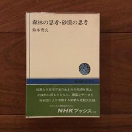 森林の思考・砂漠の思考