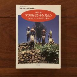 アフリカでケチを考えた