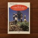 アフリカでケチを考えた