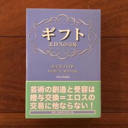 ギフト エロスの交易