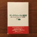 サンタクロースの秘密