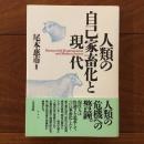 人類の自己家畜化と現代