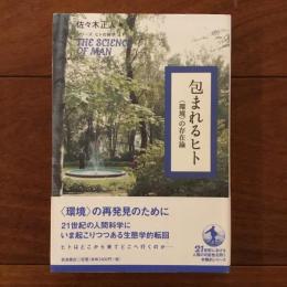 包まれるヒト 「環境」の存在論