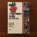ソロモン諸島の生活誌 文化・歴史・社会