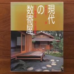 現代の数奇屋 公共施設集