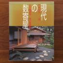 現代の数奇屋 公共施設集