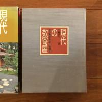 現代の数奇屋 公共施設集