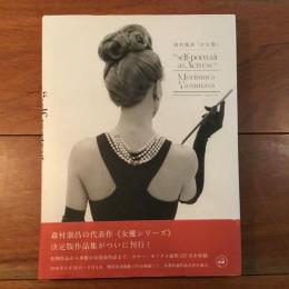 森村泰昌 全女優