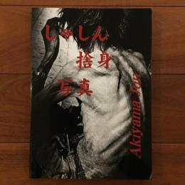 しゃしん 捨身 写真