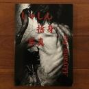 しゃしん 捨身 写真